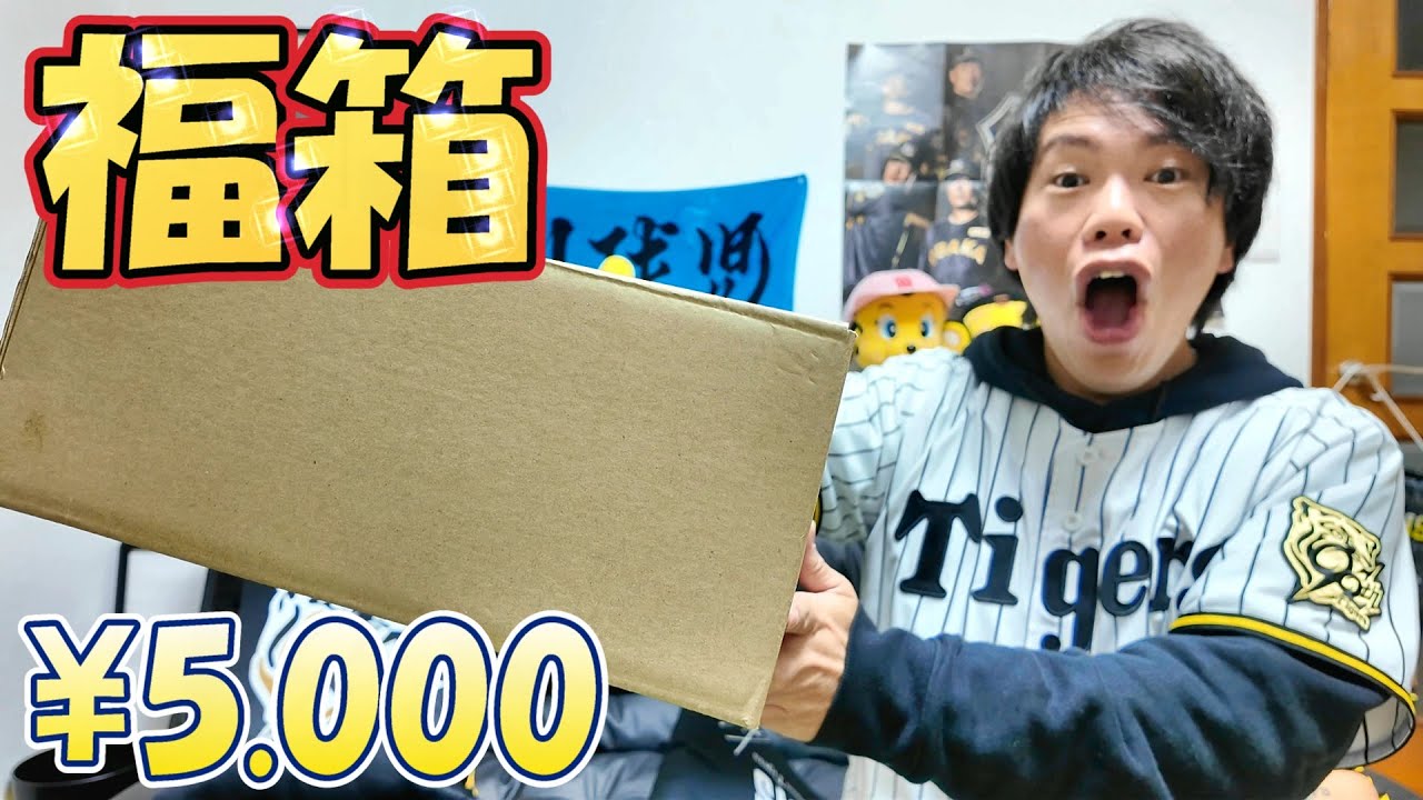 開封】阪神タイガースファン感謝デー2025『お楽しみ袋』にとんでもない