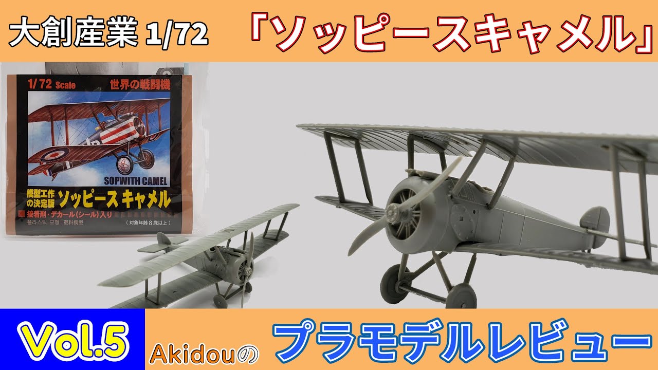 3機目のDAISOプラモデル！世界の戦闘機「1/72 ソッピースキャメル」を