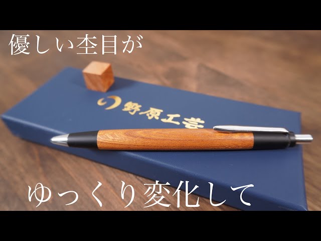 野原工芸新型シャーペン「欅」の変化を眺めながら今年も早いなと一服
