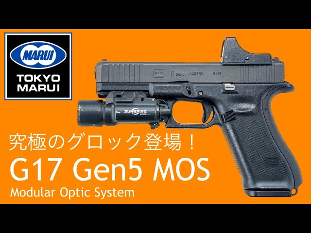 東京マルイ】グロック17GEN5 G17 Gen5 MOS - ガスブローバック | 東京