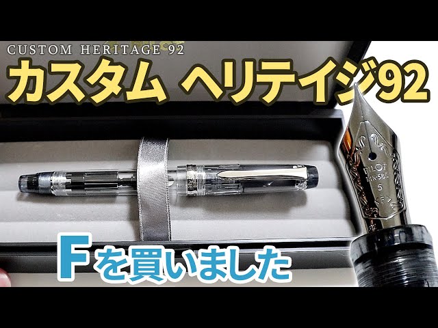 PILOT Custom Heritage 92 F ( Demonstrater model) Unboxing and