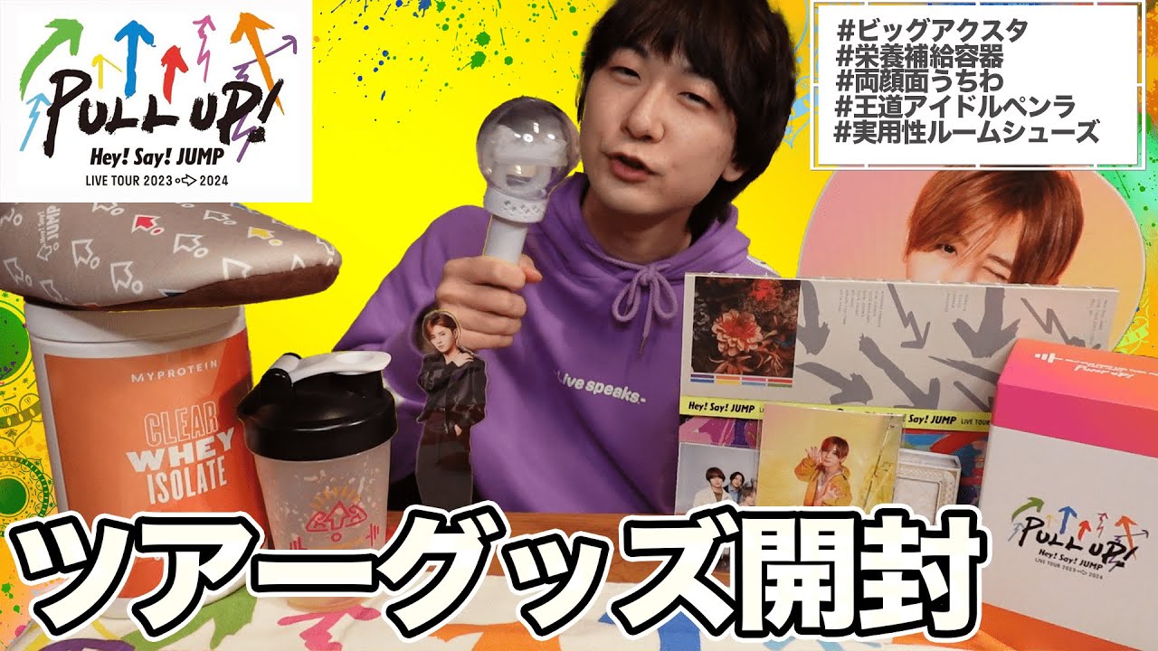 Unboxing Video] Hey! Say! JUMP | LIVE TOUR 2023-2024 | PULL UP