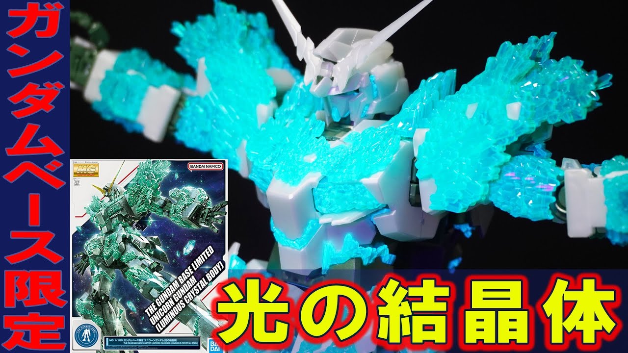 MG 1/100 ユニコーンガンダム 3体セット 光の結晶体 フェネクス