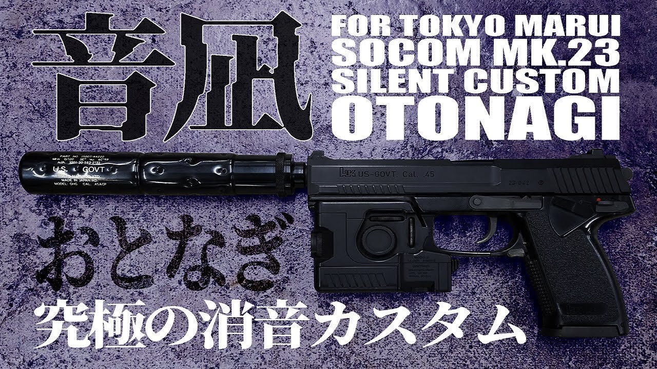 東京マルイ 固定ガスガン ソーコム Mk23 消音カスタム 音凪 完成品