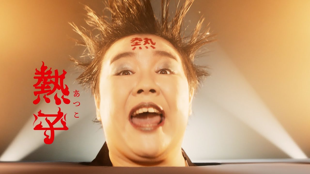 やす子、「お前らァ熱くなってるかー！」イメージと真逆の“熱子”に大