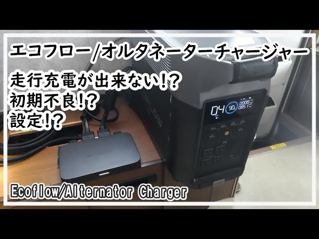 エコフロー/オルタネーターチャージャー】充電が出来ない⁉どうしたら