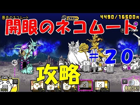 ふたりで！にゃんこ大戦争】レジェンドストーリー開眼のネコムート