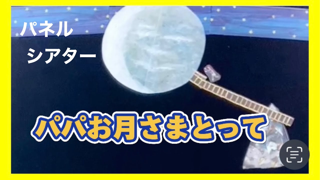 おはなし会】人気の 「パパお月さまとって」をパネルシアターで演じて