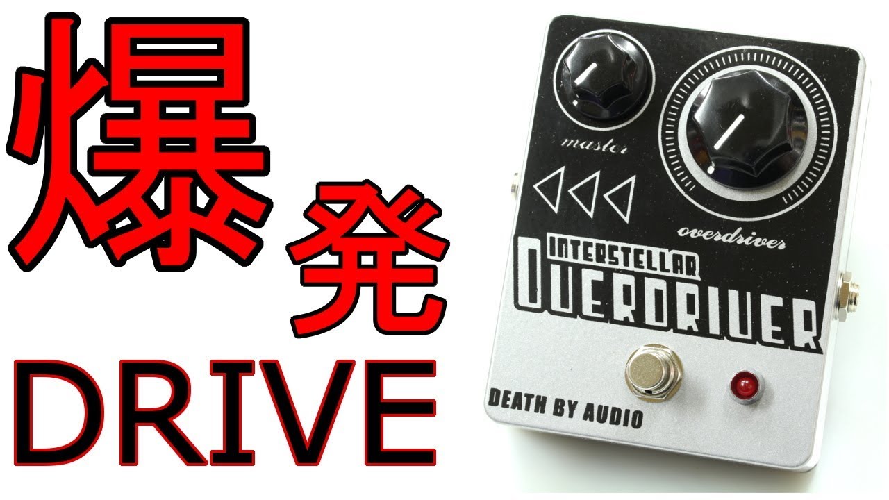 レビュー】DEATH BY AUDIO / INTERSTELLAR OVERDRIVER【REVIEW】 - YouTube