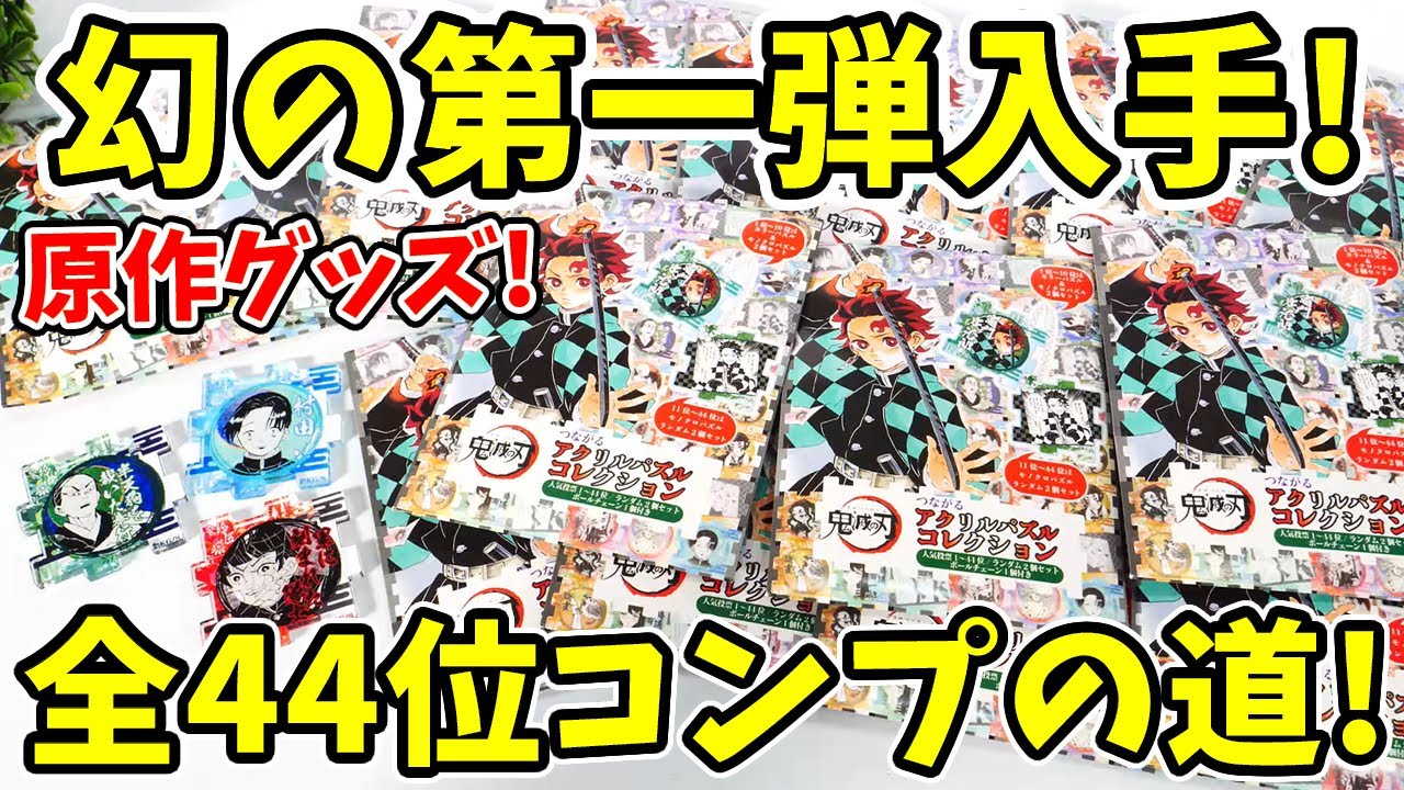 鬼滅の刃】幻の原作グッズ入手！アクリルパズルコレクション第一弾を