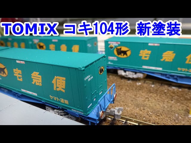 Nゲージ】 TOMIX 8737 JR貨車 コキ104形(新塗装・ヤマト運輸コンテナ