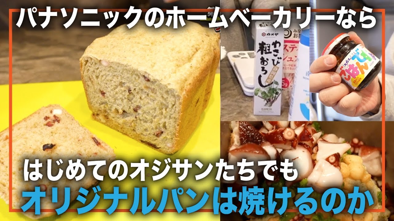 Panasonicのホームベーカリーを使っておじさん4人でオリジナルパンを