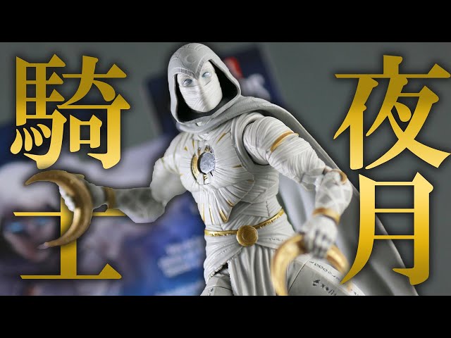 コンスに代わって】マーベルレジェンド ムーンナイトをレビュー