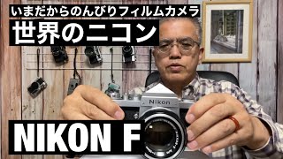 №434 NIKON F 世界最高峰のフィルムカメラ - YouTube