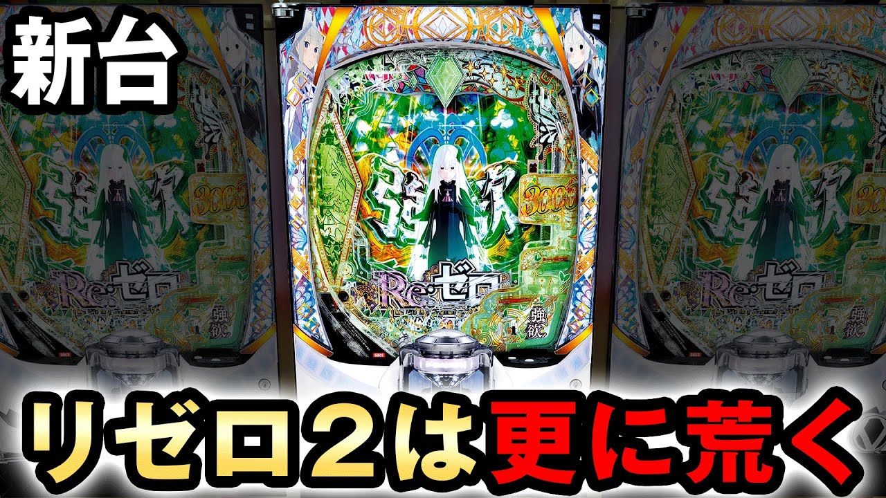 新台】スマパチになってリゼロ2は更に速く荒くなった？ [Re:ゼロから