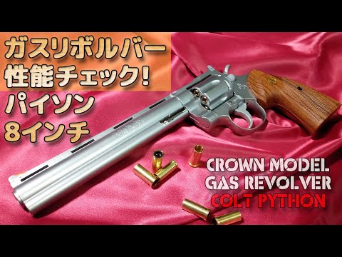 ガスリボルバー【コルトパイソン・シルバー（8インチ）】クラウン