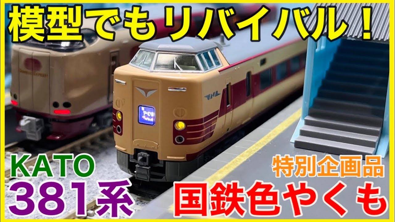 KATO 381系 国鉄色リバイバルやくも やくも色 Nゲージ 7両編成セット