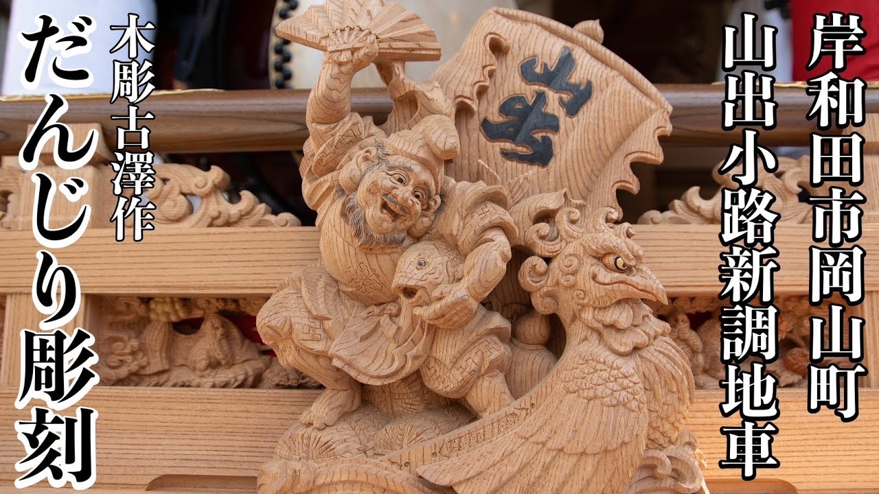 新品 だんじり 地車 鬼板 獅子噛 彫刻 彫物 ストラップ 欅