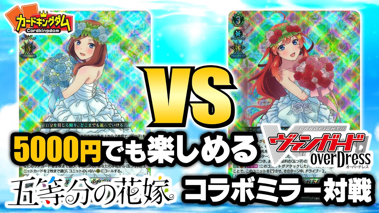 ヴァンガード】好きなキャラと333円デッキでお手軽に遊べる！五等分の