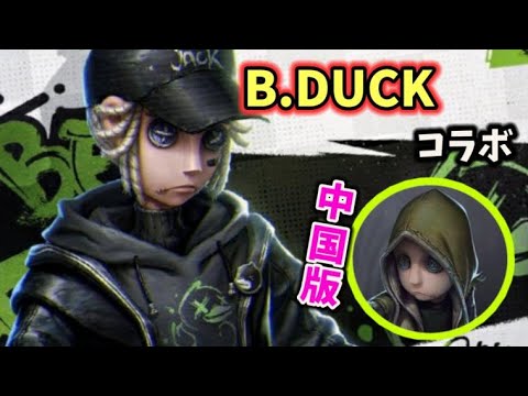B.DUCKコラボ】傭兵のSSR衣装も中国版第五人格にくるらしいです…実装日