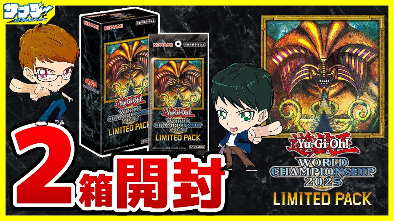 遊戯王 セレブレーション イベント 2025 wcs 新品未開封 黒封筒 WCS