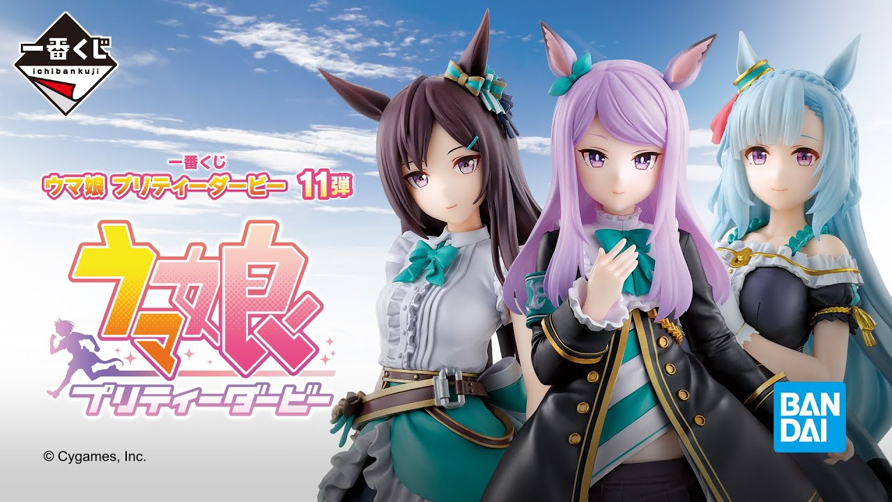 一番くじ ウマ娘 プリティーダービー 11弾 1ロット 未開封 一番くじ