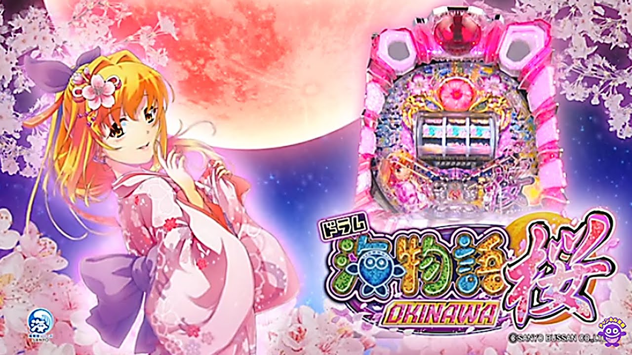 公式PV】Pドラム海物語IN沖縄桜バージョン - YouTube