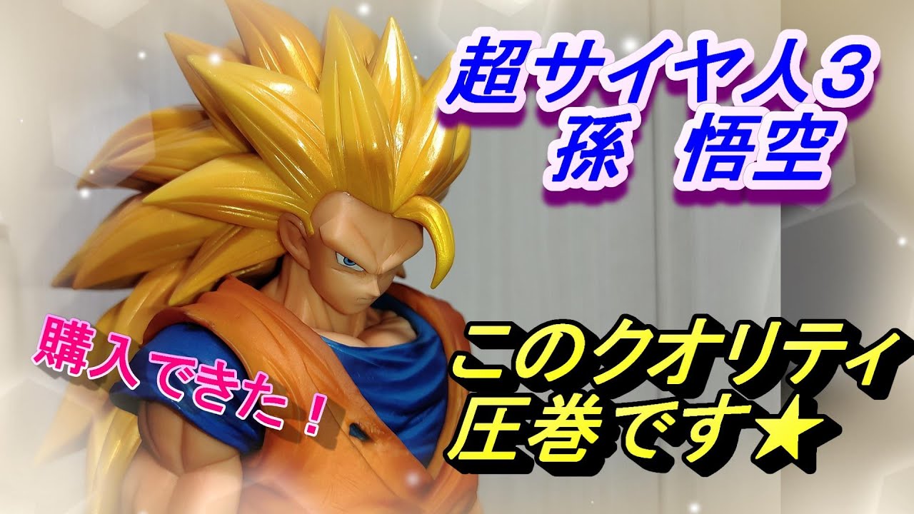 グランディスタ・ネロ！超サイヤ人3 悟空さん開封！このクオリティ