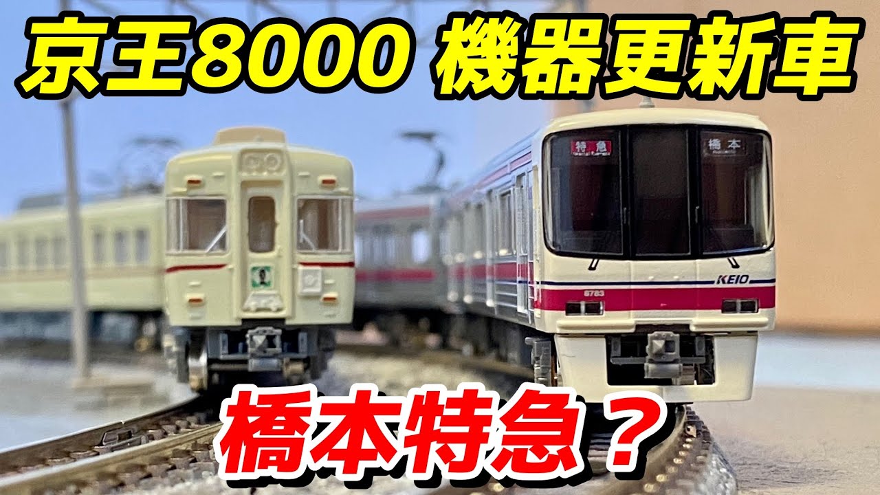 グリーンマックス 京王8000系 機器更新車を紹介 橋本特急？ / 鉄道模型