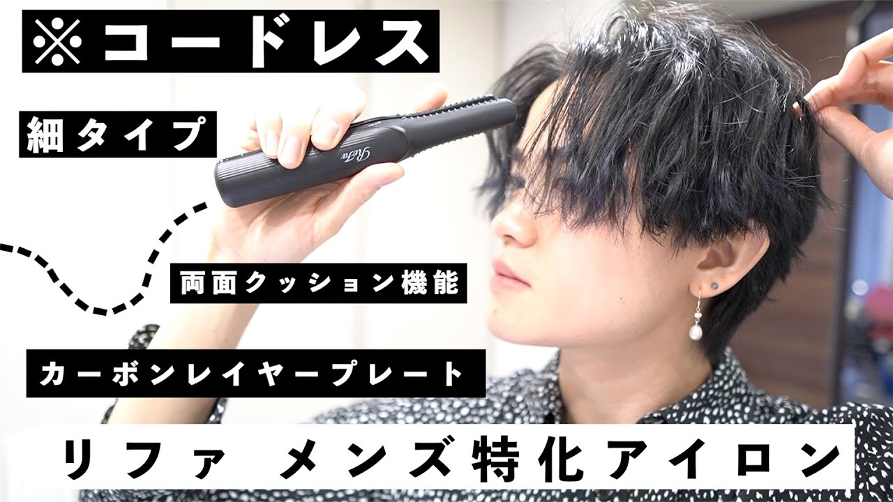 ReFaコードレスヘアアイロン リファフィンガーアイロン ST | ヘア