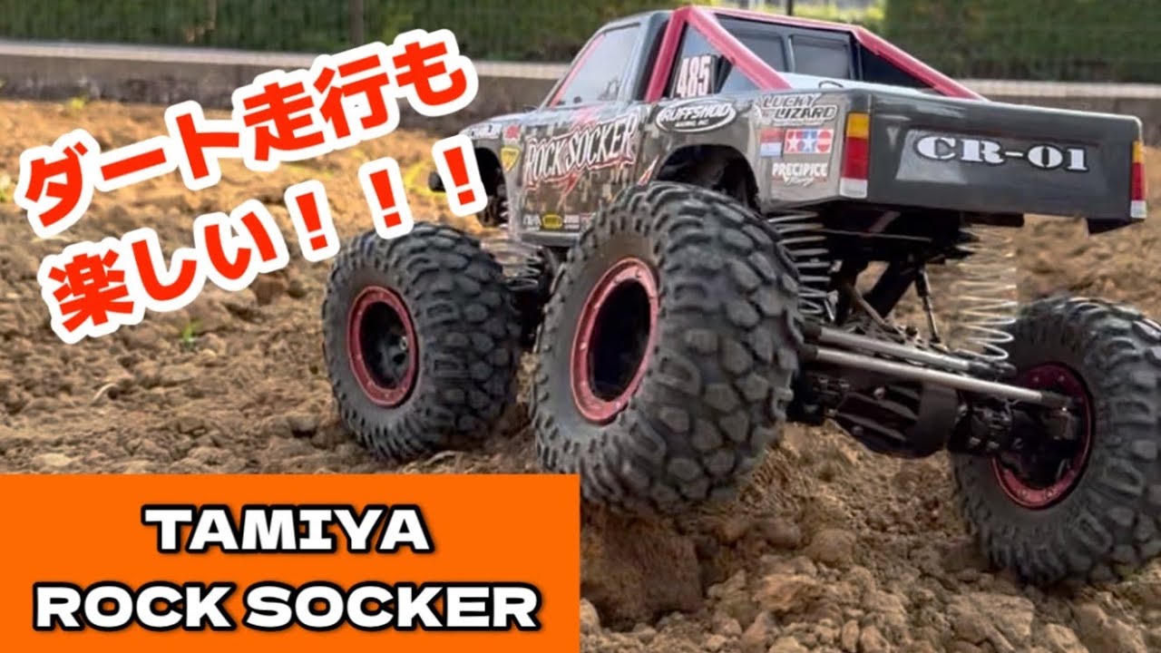 ダート走行も楽しい！！！ CR-01 ロックソッカー - YouTube