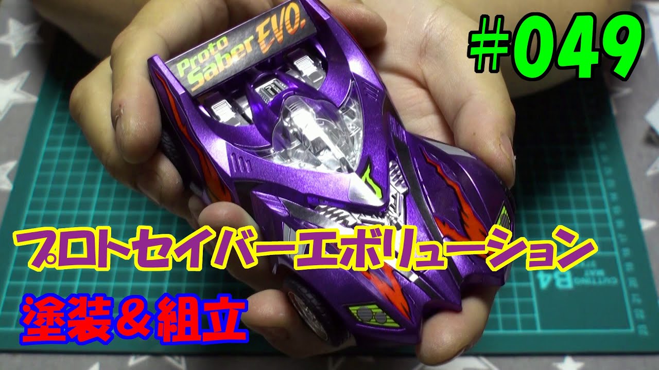 049：リアルミニ四駆・プロトセイバーエボリューション塗装＆組立
