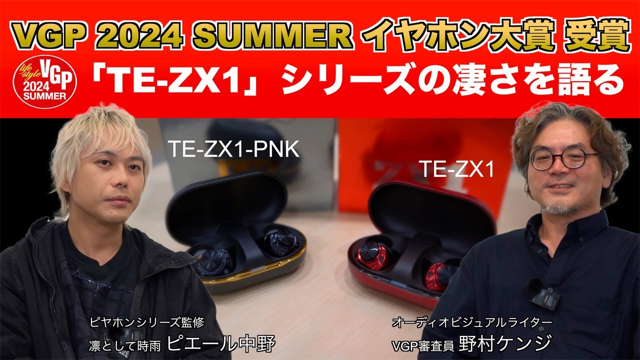 ピエール中野×野村ケンジが激論。AVIOT「TE-ZX1」＆「ピヤホン7」は