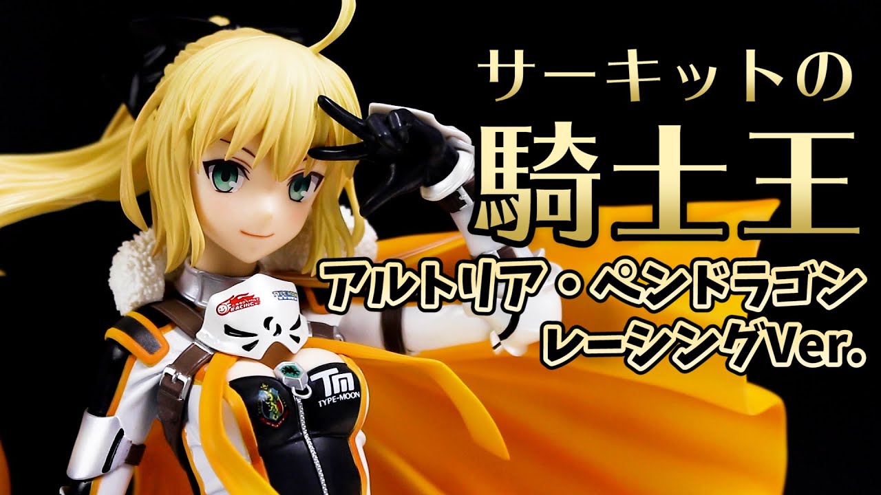 未開封】アルトリア・ペンドラゴン レーシングVer. 新品・未開封