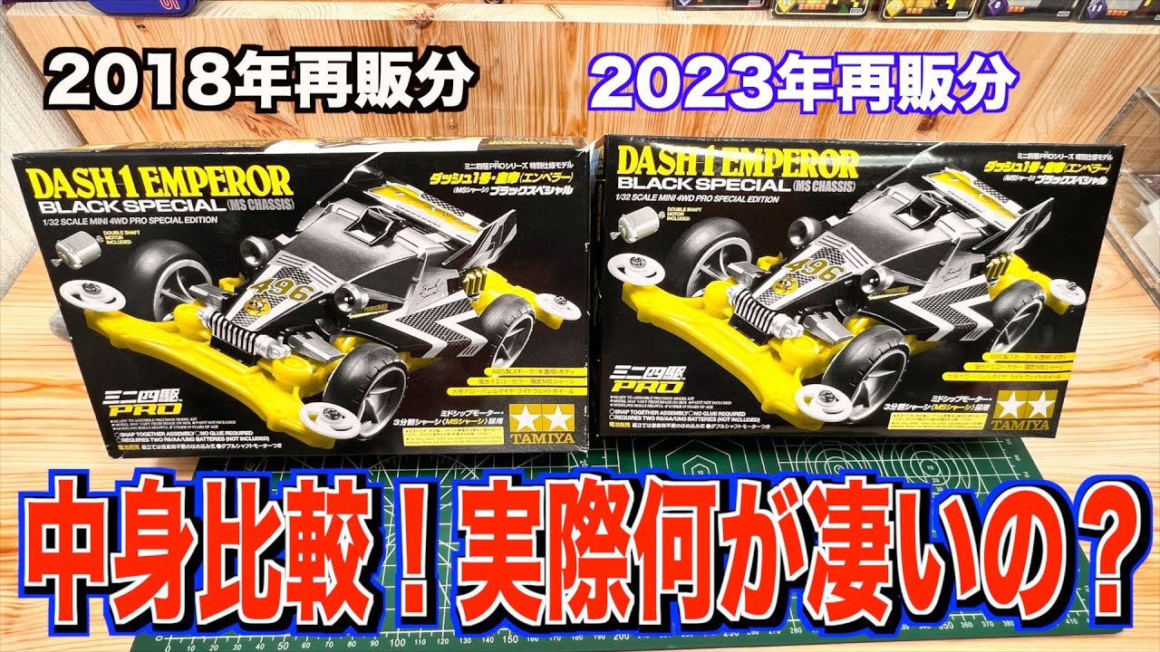 ミニ四駆】解説！5年前の再販分と比較！素組までやるダッシュ1号