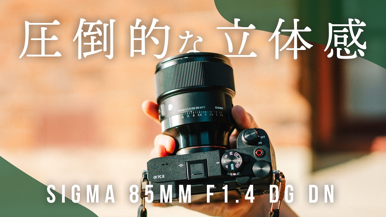 圧倒的立体感。日常をドラマに切り取るレンズ SIGMA 85mm F1.4 DG DNに