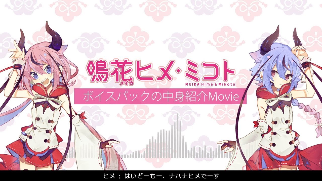 鳴花ヒメ・ミコト】ボイスパックの中身紹介Movie - YouTube