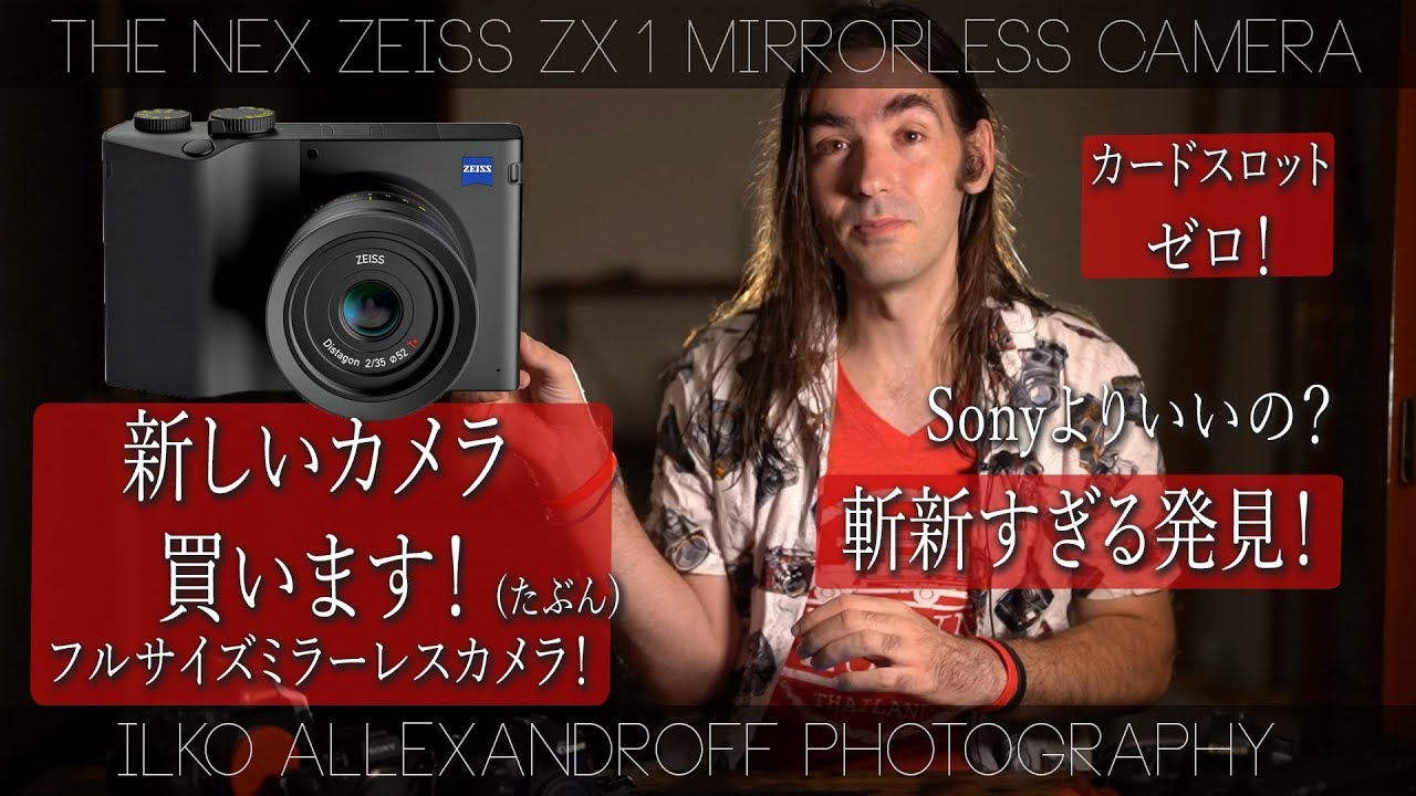 新しいフルサイズミラーレスカメラ買います！2019年に発売の ZEISS ZX1