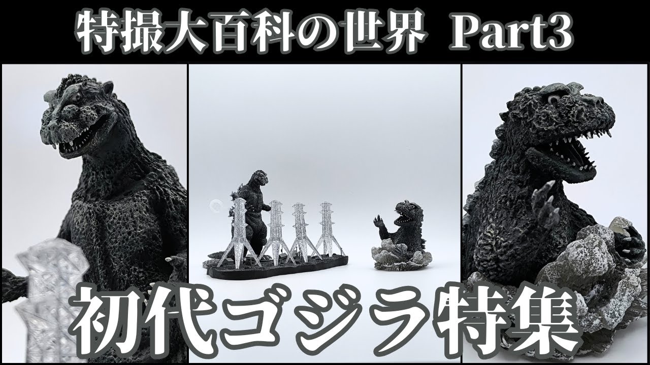 ゴジラ 1954 初代 ゴジラ Large SHINZEN 造形研究所