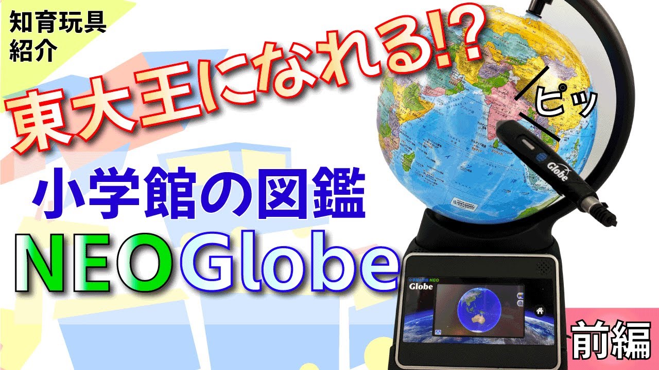 知育おもちゃ](前編)タブレットで学べる地球儀『小学館の図鑑NEO Globe