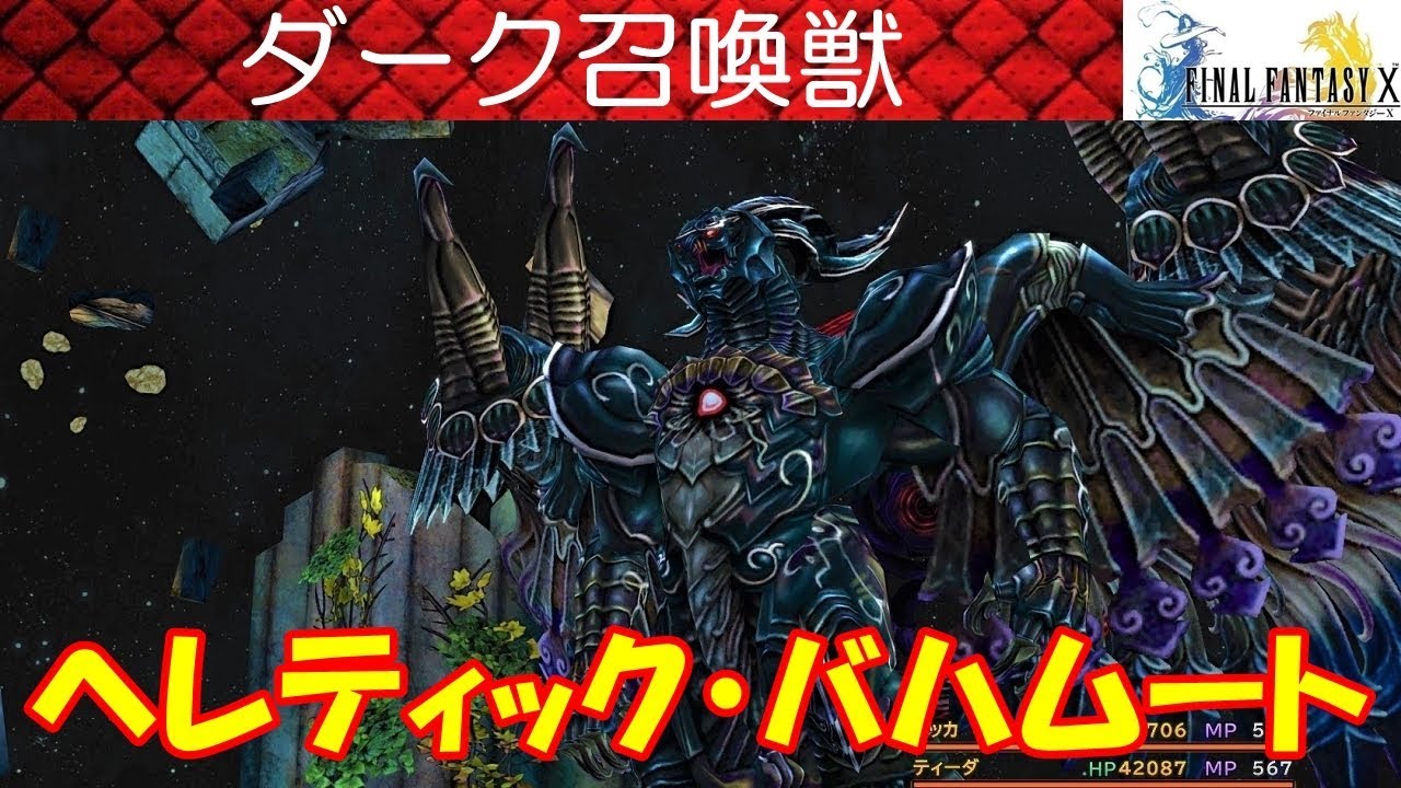 ファイナルファンタジーX ヘレティックバハムート