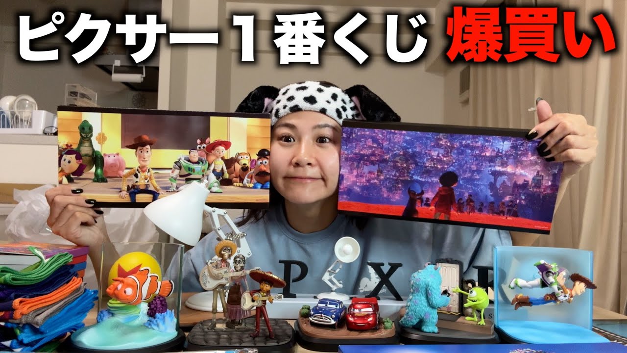 ピクサー1番くじ3ヶ月越しに公開しちゃう！！ - YouTube