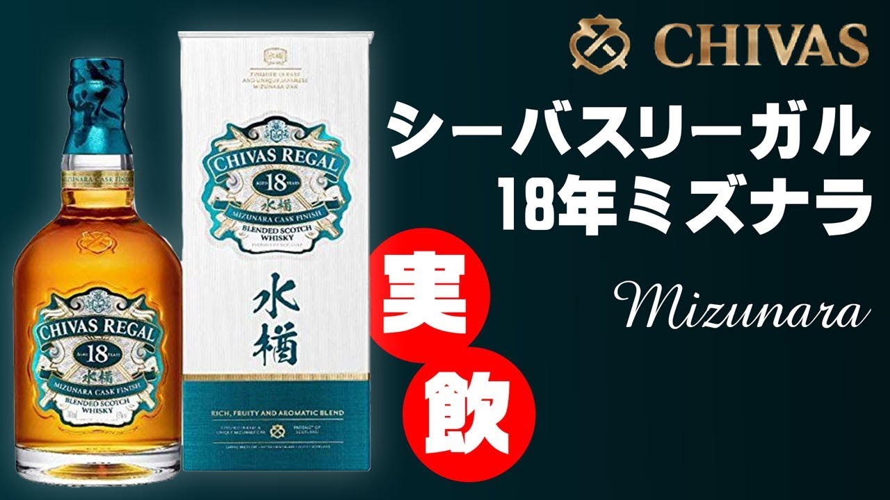 Whiskey] Chivas Regal 18 Year Mizunara Released! Compare with 12