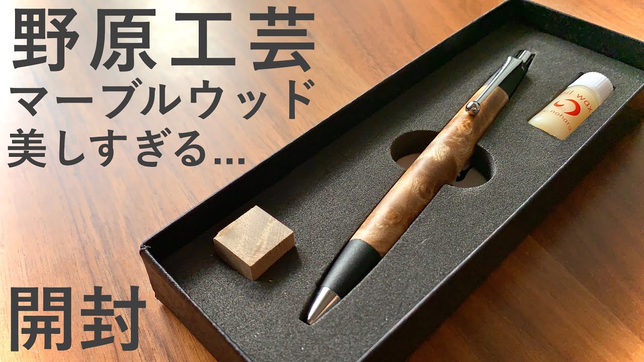 野原工芸 マーブルウッドMP 開封】念願のボールペン！野原工芸の