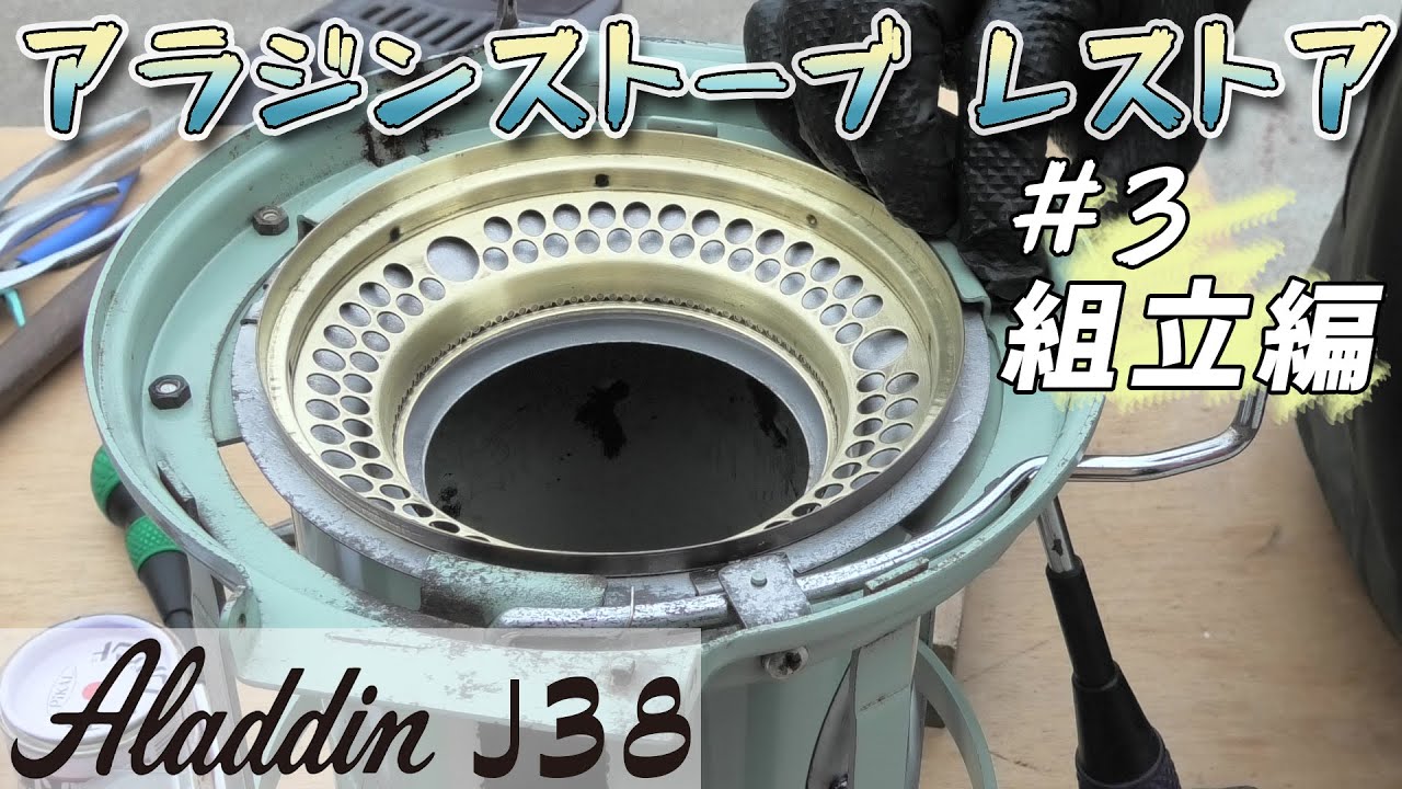 Aladdin J38] Restoring an Aladdin Stove! #3 Assembly - YouTube