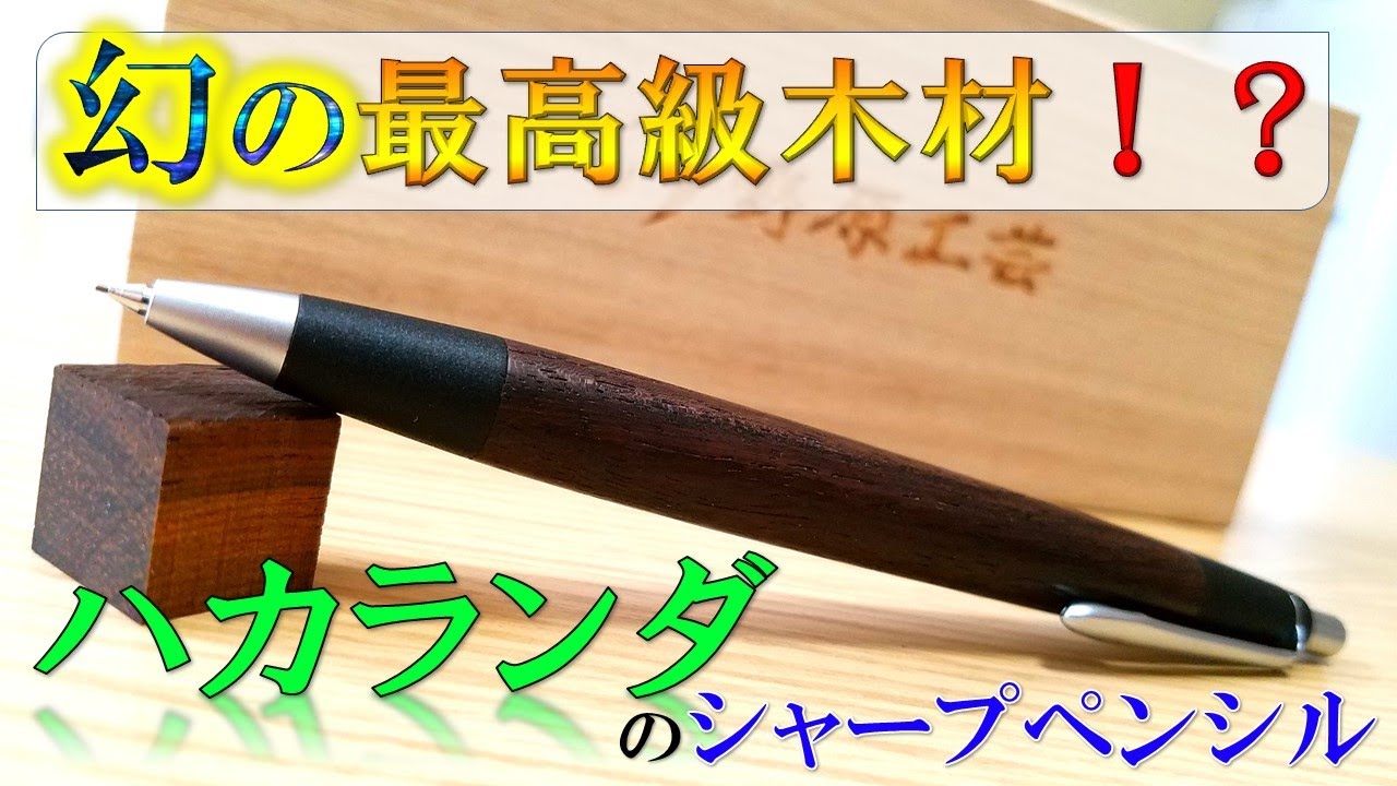 野原工芸】最高級銘木材！「ハカランダ」のシャープペンシルを紹介