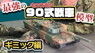 まさかの○○○機能も】陸上自衛隊 90式戦車を作る【デアゴスティーニ