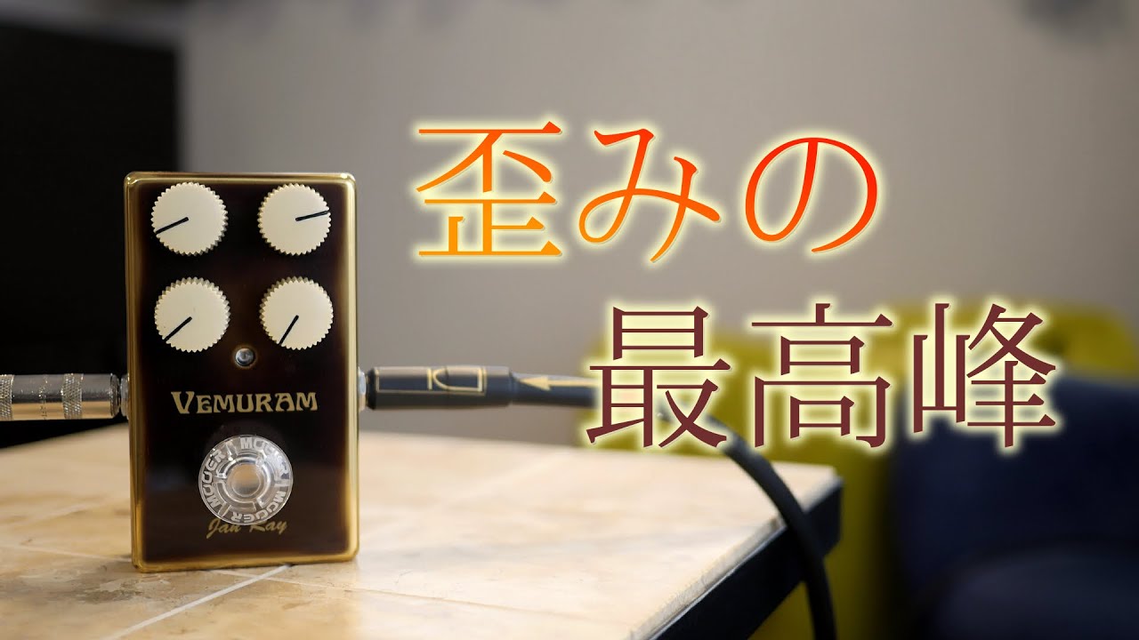VEMURAM Jan Ray クローン エフェクター オーバードライブ 歪み