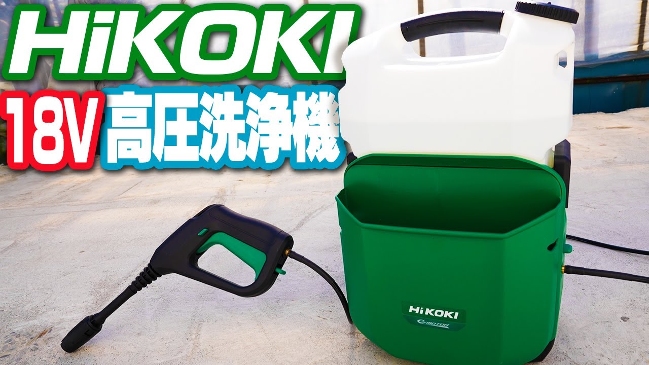 HiKOKI] I tried using an 18V high pressure washer [AW18DBL] HiKOKI