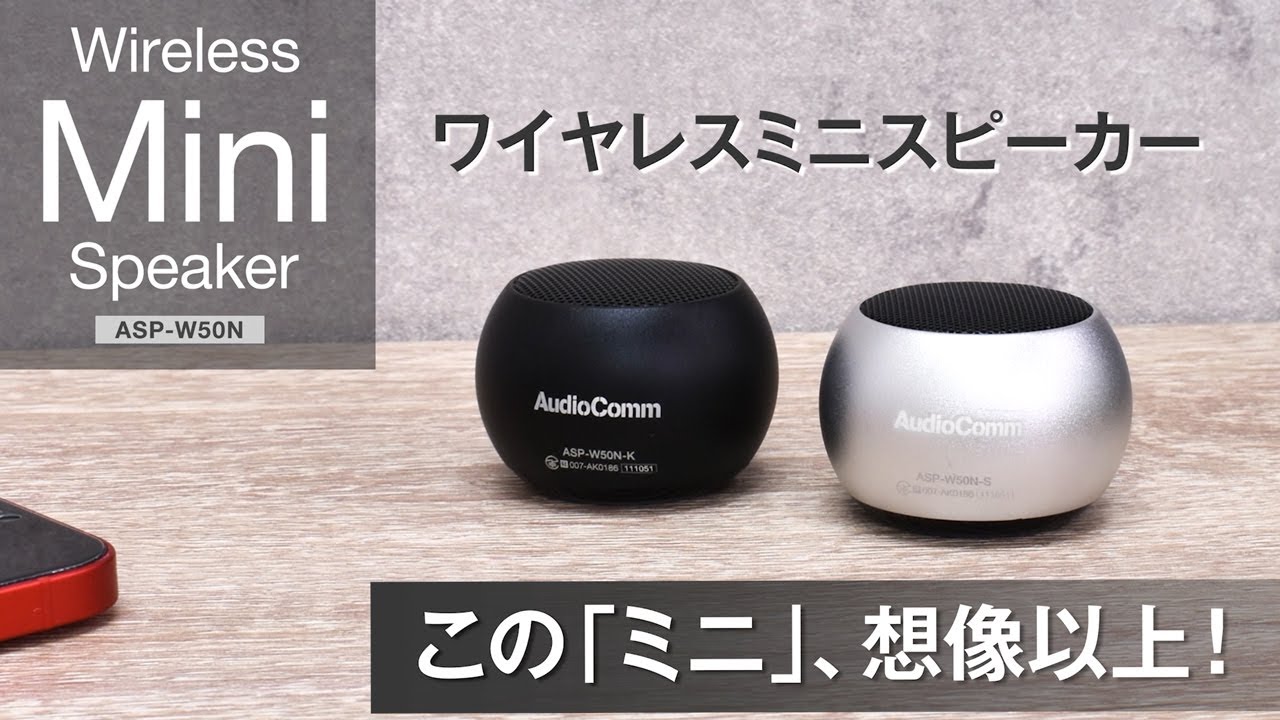 AudioComm ワイヤレスミニスピーカー ブラック｜ASP-W50N-K 03-2417